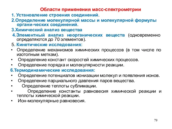 Области применения масс-спектрометрии 1. Установление строения соединений. 2.Определение молекулярной массы