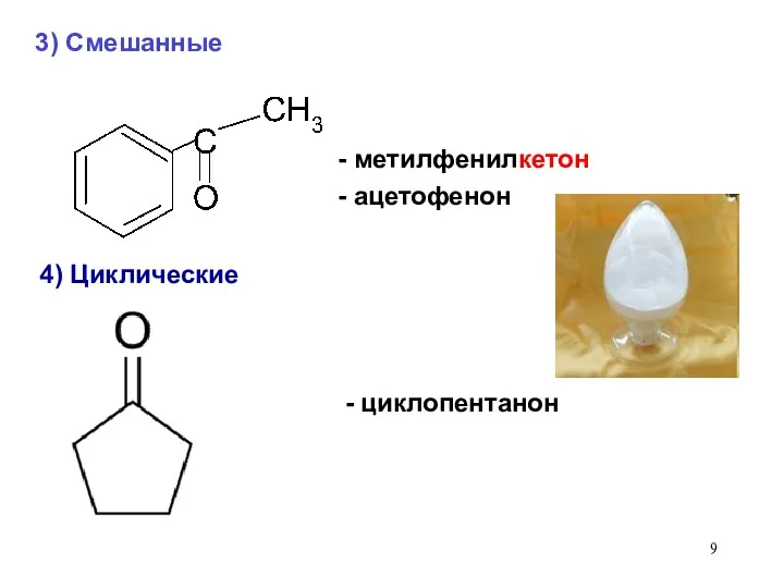 - метилфенилкетон - ацетофенон 4) Циклические 3) Смешанные - циклопентанон