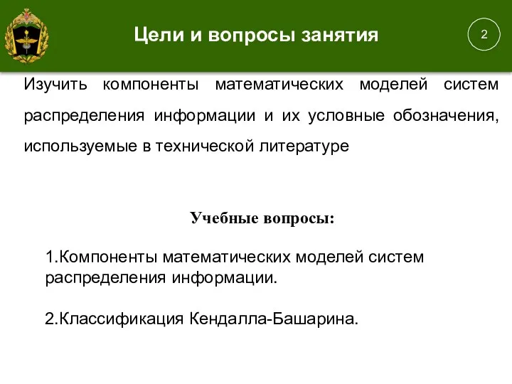 Цели и вопросы занятия Изучить компоненты математических моделей систем распределения