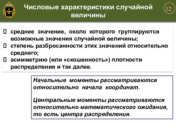 среднее значение, около которого группируются возможные значения случайной величины; степень разбросанности этих значений