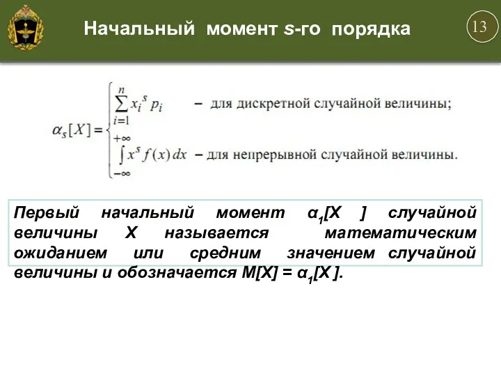 Начальный момент s-го порядка Первый начальный момент α1[X ] случайной