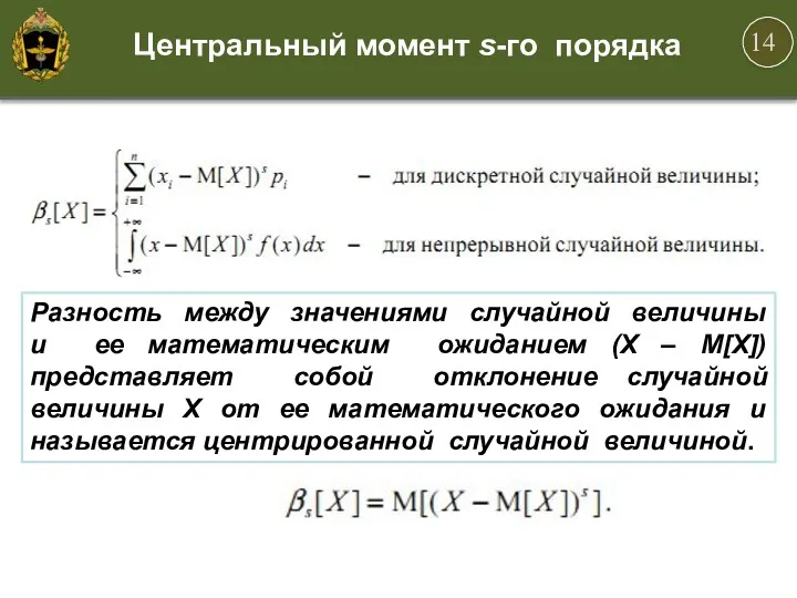 Центральный момент s-го порядка Разность между значениями случайной величины и