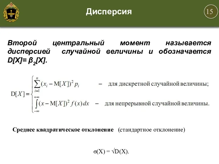 Дисперсия Второй центральный момент называется дисперсией случайной величины и обозначается