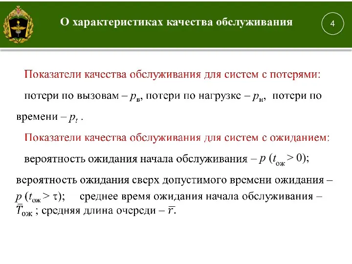 1. 4 О характеристиках качества обслуживания p (tож > 0);