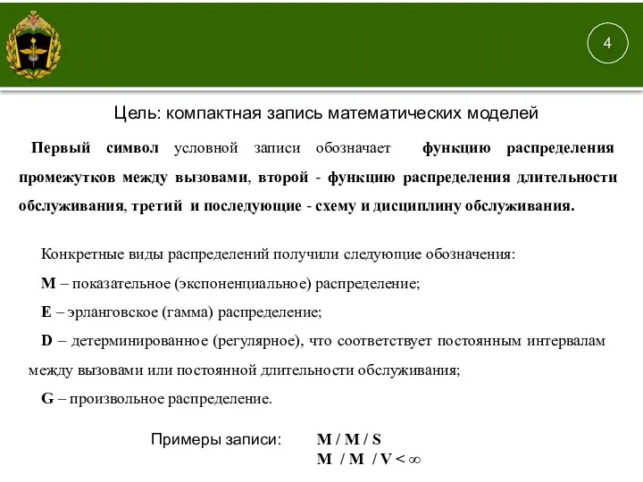 1. 4 Первый символ условной записи обозначает функцию распределения промежутков между вызовами, второй