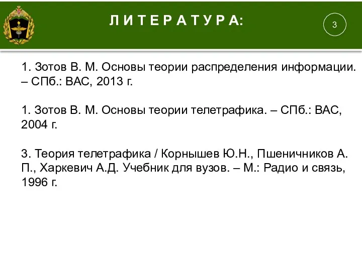 1. 1. Зотов В. М. Основы теории распределения информации. – СПб.: ВАС, 2013