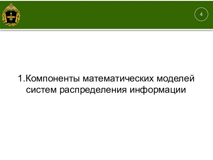 1. 4 1.Компоненты математических моделей систем распределения информации