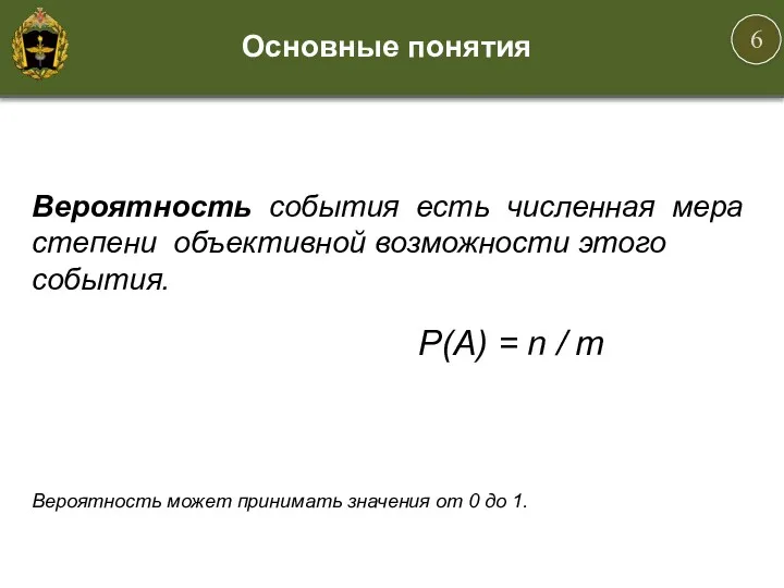 Вероятность события есть численная мера степени объективной возможности этого события. P(A) = n