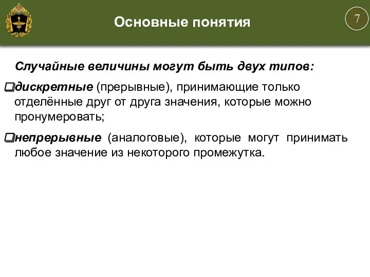 Случайные величины могут быть двух типов: дискретные (прерывные), принимающие только отделённые друг от