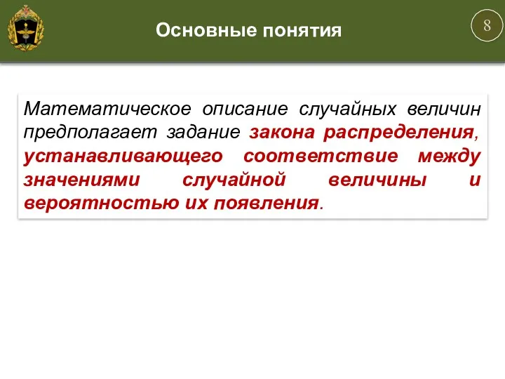 Математическое описание случайных величин предполагает задание закона распределения, устанавливающего соответствие