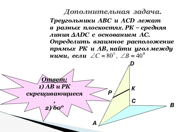 Дополнительная задача. Треугольники АВС и АСD лежат в разных плоскостях.