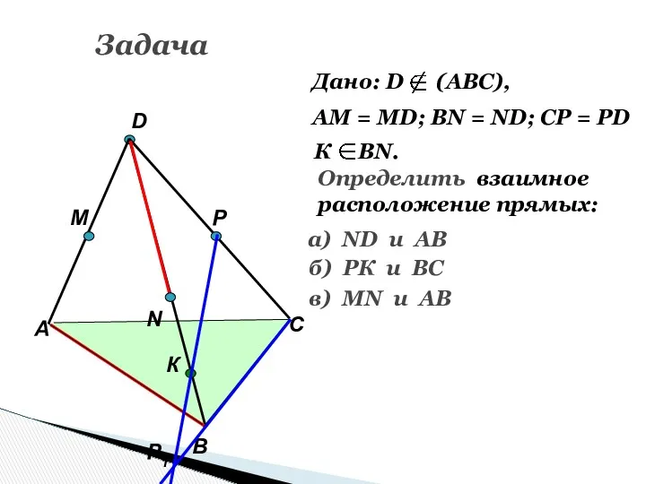 Задача А В С D M N P Р1 К