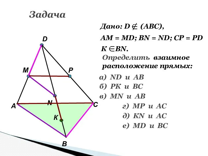 Задача А В С D M N P К Дано: