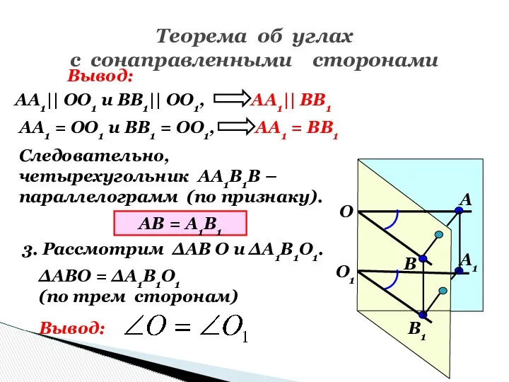 Теорема об углах с сонаправленными сторонами О1 О А1 В1