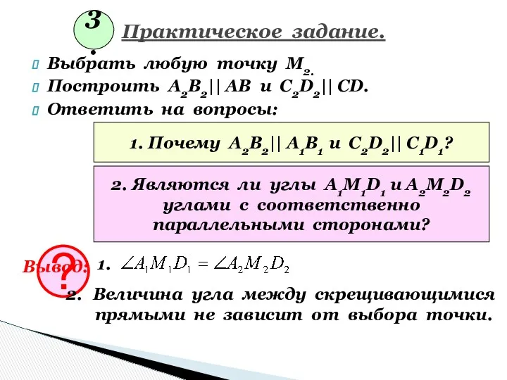 Практическое задание. Выбрать любую точку М2. Построить А2В2|| АВ и