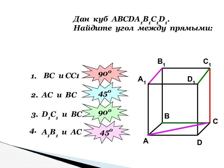 Дан куб АВСDА1В1С1D1. Найдите угол между прямыми: 1. ВС и