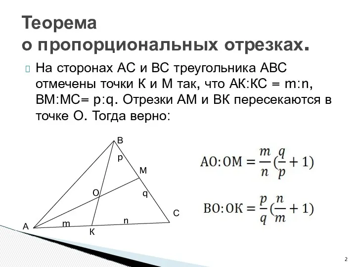 На сторонах АС и ВС треугольника АВС отмечены точки К