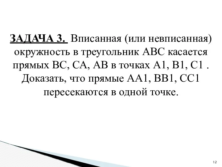 ЗАДАЧА 3. Вписанная (или невписанная) окружность в треугольник АВС касается