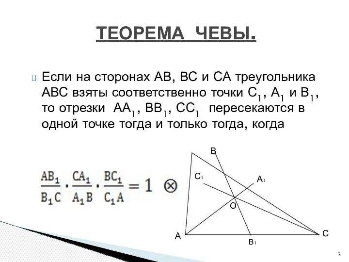 Если на сторонах АВ, ВС и СА треугольника АВС взяты