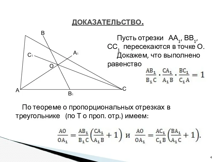 О ДОКАЗАТЕЛЬСТВО. А В С С1 А1 В1 В Пусть