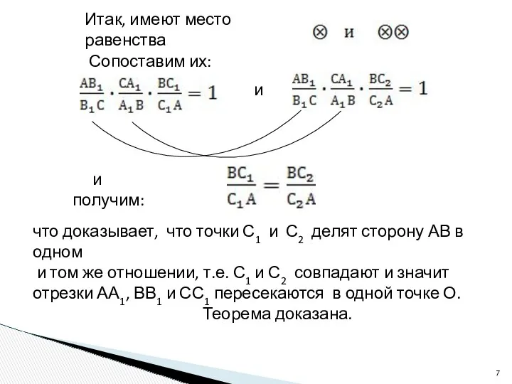 Итак, имеют место равенства Сопоставим их: и и получим: что