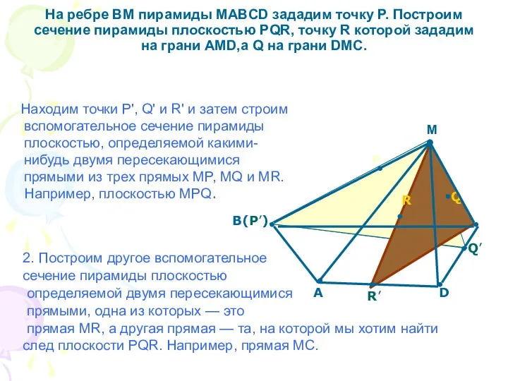 На ребре BM пирамиды MABCD зададим точку Р. Построим сечение пирамиды плоскостью PQR,