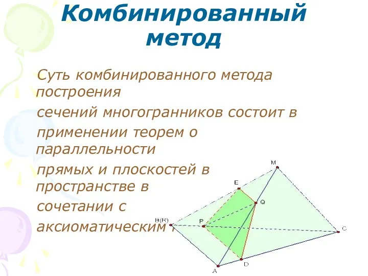 Комбинированный метод Суть комбинированного метода построения сечений многогранников состоит в применении теорем о