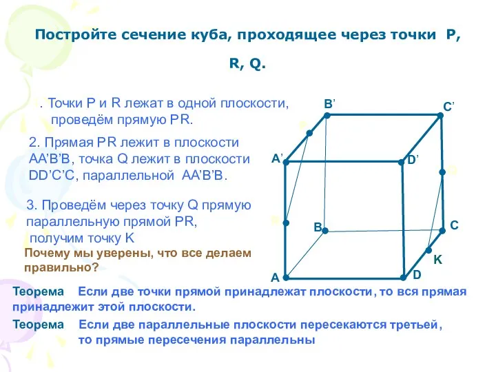 Постройте сечение куба, проходящее через точки P, R, Q. A B C D