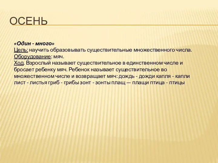 ОСЕНЬ «Один - много» Цель: научить образовывать существительные множественного числа.