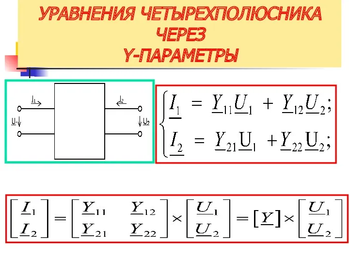 УРАВНЕНИЯ ЧЕТЫРЕХПОЛЮСНИКА ЧЕРЕЗ Y-ПАРАМЕТРЫ