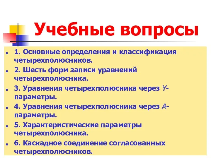 Учебные вопросы 1. Основные определения и классификация четырехполюсников. 2. Шесть