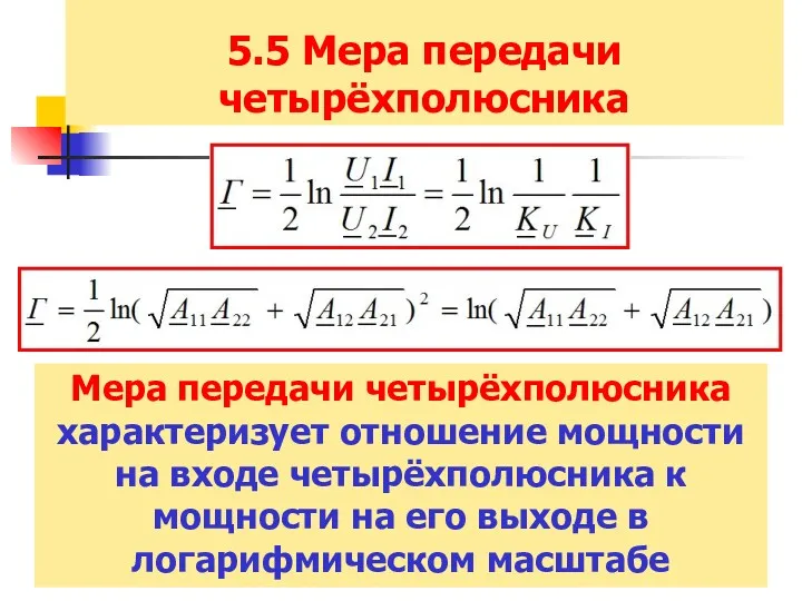 5.5 Мера передачи четырёхполюсника Мера передачи четырёхполюсника характеризует отношение мощности