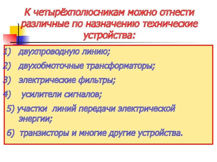 К четырёхполюсникам можно отнести различные по назначению технические устройства: двухпроводную