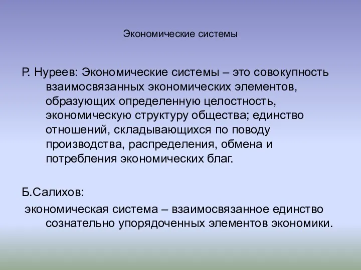 Экономические системы Р. Нуреев: Экономические системы – это совокупность взаимосвязанных экономических элементов, образующих