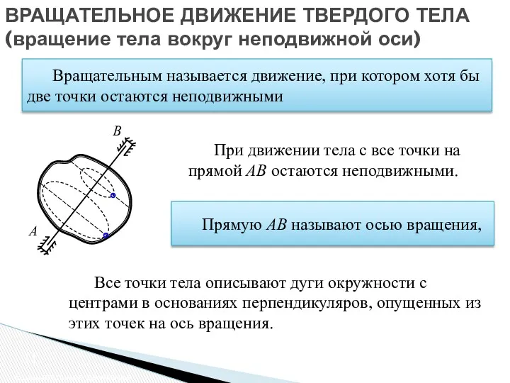 ВРАЩАТЕЛЬНОЕ ДВИЖЕНИЕ ТВЕРДОГО ТЕЛА (вращение тела вокруг неподвижной оси) Вращательное