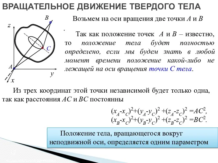 ВРАЩАТЕЛЬНОЕ ДВИЖЕНИЕ ТВЕРДОГО ТЕЛА Вращательное движение Возьмем на оси вращения