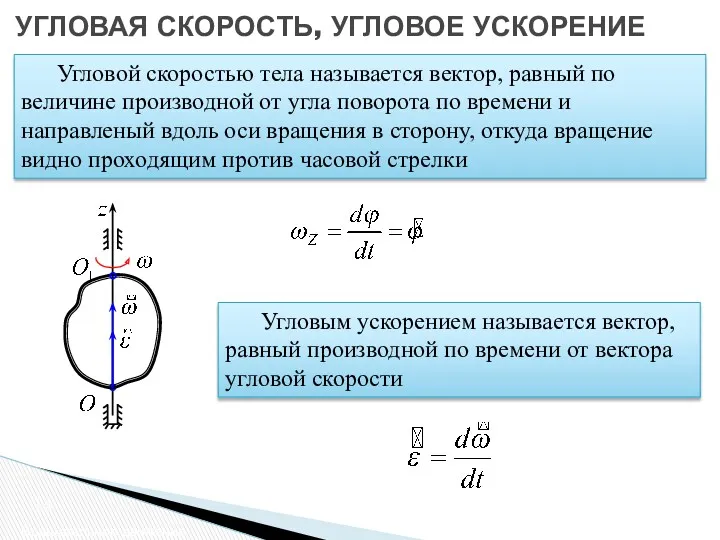 УГЛОВАЯ СКОРОСТЬ, УГЛОВОЕ УСКОРЕНИЕ Вращательное движение Угловой скоростью тела называется