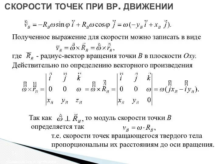 СКОРОСТИ ТОЧЕК ПРИ ВР. ДВИЖЕНИИ Вращательное движение Полученное выражение для