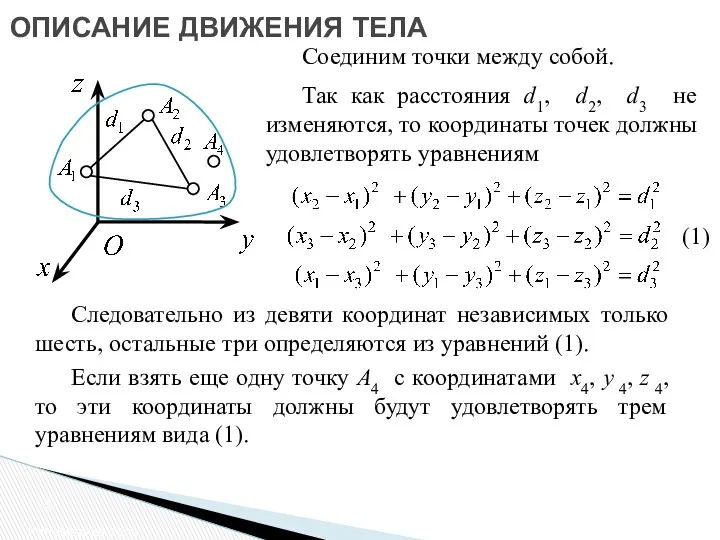 ОПИСАНИЕ ДВИЖЕНИЯ ТЕЛА Кинематика тела Следовательно из девяти координат независимых