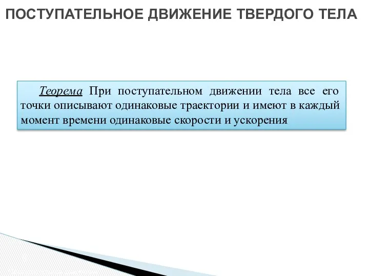 ПОСТУПАТЕЛЬНОЕ ДВИЖЕНИЕ ТВЕРДОГО ТЕЛА Поступательное движение Теорема При поступательном движении