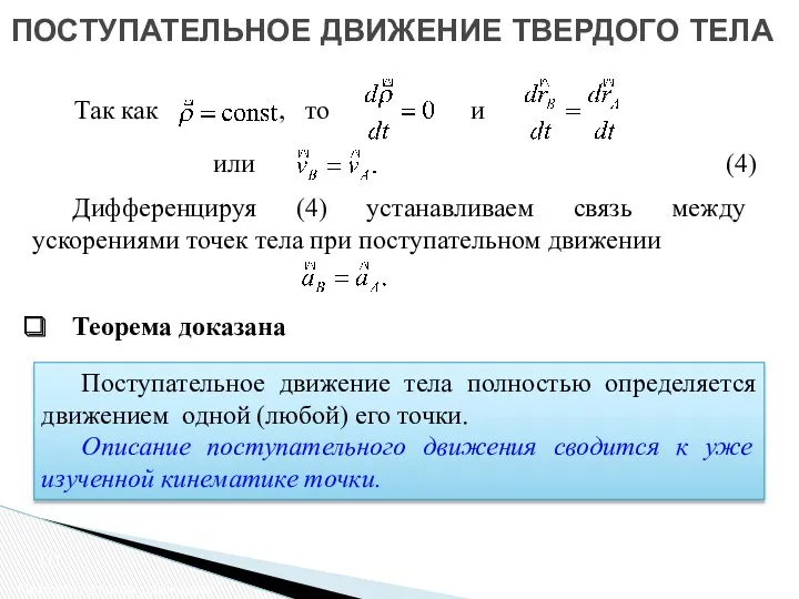 ПОСТУПАТЕЛЬНОЕ ДВИЖЕНИЕ ТВЕРДОГО ТЕЛА Поступательное движение Теорема доказана Так как