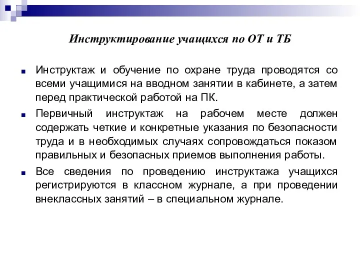 Инструктирование учащихся по ОТ и ТБ Инструктаж и обучение по