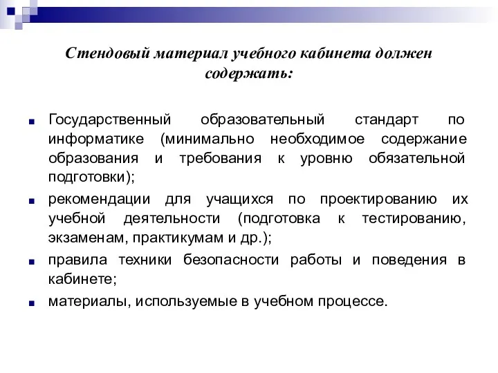 Стендовый материал учебного кабинета должен содержать: Государственный образовательный стандарт по