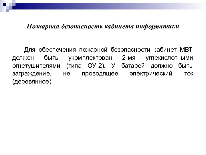 Пожарная безопасность кабинета информатики Для обеспечения пожарной безопасности кабинет МВТ