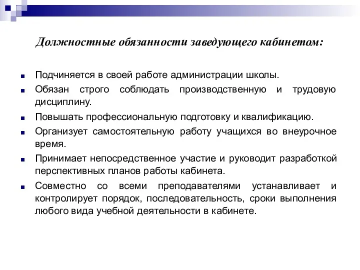 Должностные обязанности заведующего кабинетом: Подчиняется в своей работе администрации школы.