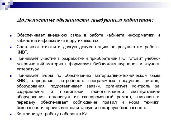 Должностные обязанности заведующего кабинетом: Обеспечивает внешнюю связь в работе кабинета