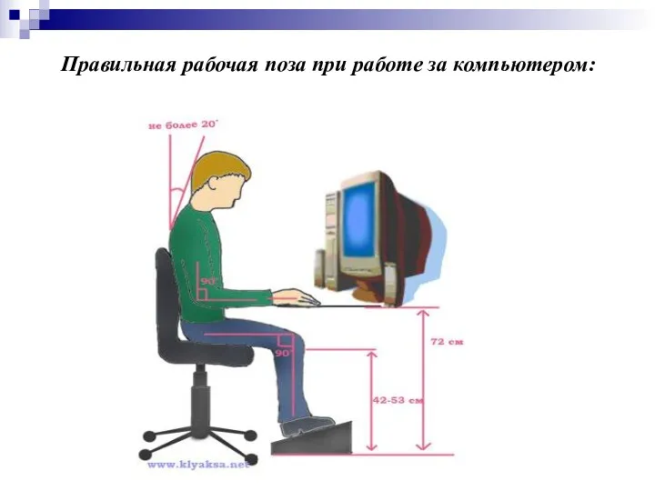 Правильная рабочая поза при работе за компьютером: