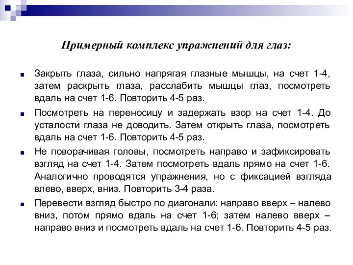 Примерный комплекс упражнений для глаз: Закрыть глаза, сильно напрягая глазные