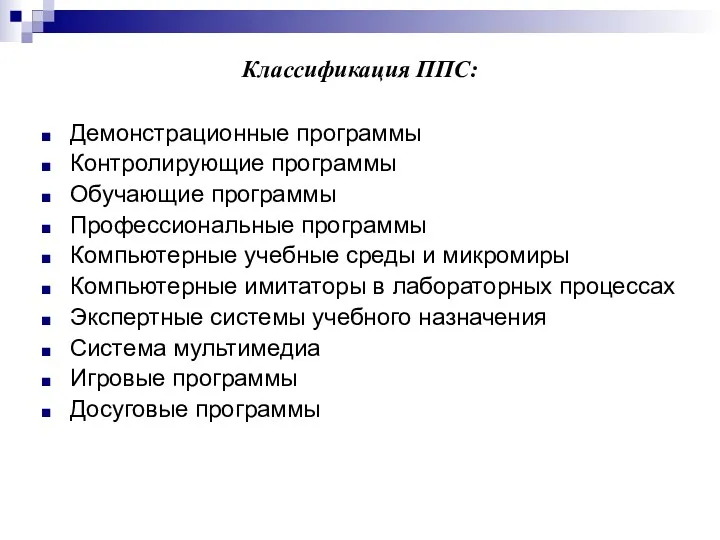 Классификация ППС: Демонстрационные программы Контролирующие программы Обучающие программы Профессиональные программы