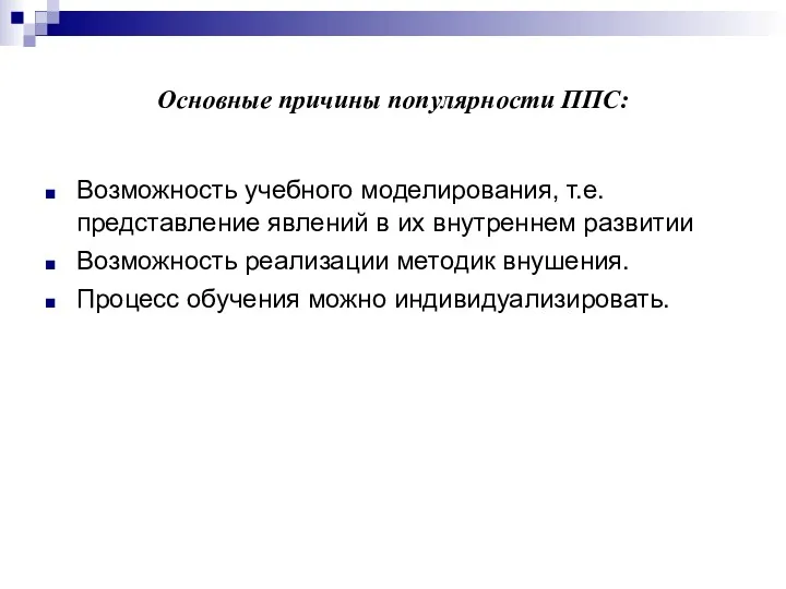 Основные причины популярности ППС: Возможность учебного моделирования, т.е. представление явлений